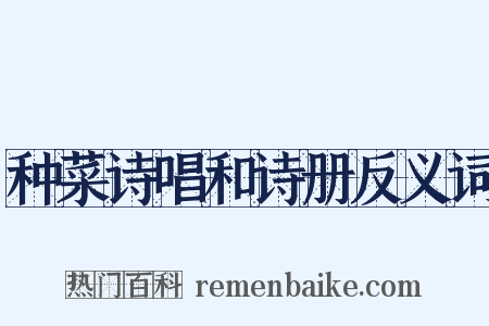 种菜诗唱和诗册反义词是什么意思的图片